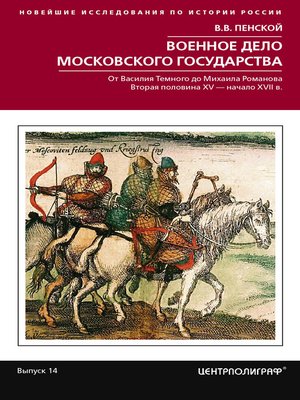 cover image of Военное дело Московского государства. От Василия Темного до Михаила Романова. Вторая половина XV – начало XVII в.